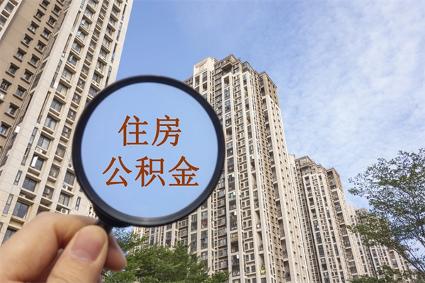 汝州住房公积金可以提取几次（公积金提取可以用几次）